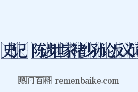 史记·陈涉世家褚少孙论反义词是什么意思的图片